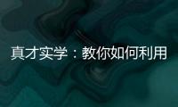 真才實(shí)學(xué)：教你如何利用 PPT 制作科研論文封面 – 材料牛