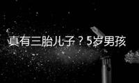 真有三胎兒子？5歲男孩稱爸爸是陸毅 獲鮑蕾相伴