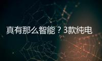 真有那么智能？3款純電小型SUV多媒體對比