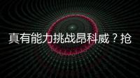 真有能力挑戰(zhàn)昂科威？搶先試駕名爵HS試裝車