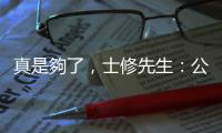 真是夠了，士修先生：公眾人物的無禮，不能用「我有亞斯」來辯護