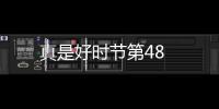 真是好時節第48
