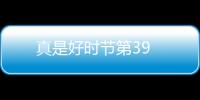 真是好時節(jié)第39