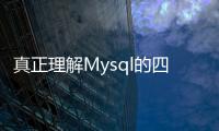 真正理解Mysql的四種隔離級別