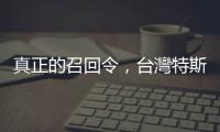 真正的召回令，臺灣特斯拉 Model Y 需回廠修復第三煞車燈