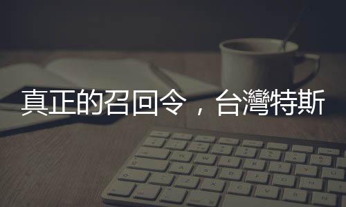 真正的召回令，臺灣特斯拉 Model Y 需回廠修復第三煞車燈
