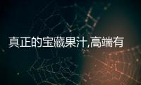 真正的寶藏果汁,高端有品，強勢來襲！