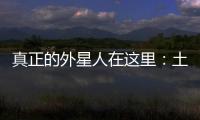 真正的外星人在這里：土衛二發現有機分子