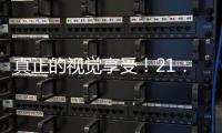 真正的視覺享受！21：9超寬屏或將成為未來的主流