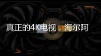 真正的4K電視，海爾阿里四代電視讓你8毛錢看大片