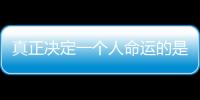 真正決定一個人命運的是強大的內驅力,趕緊讓家人把這個方法用起來吧