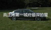 真正排第一城府最深的星座