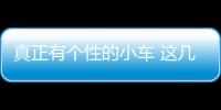 真正有個性的小車 這幾款上路最拉風