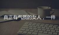 真正有氣質(zhì)的女人，一件簡(jiǎn)約版連衣裙減齡又精致，看金晨就知道了