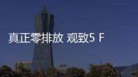 真正零排放 觀致5 FCV廣州車展正式亮相