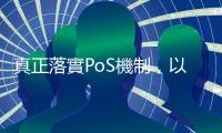 真正落實PoS機制，以太坊主網Shapella升級細節一次看