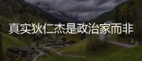 真實狄仁杰是政治家而非神探？