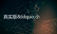 真實(shí)版“小芳”：上海知青與黑龍江姑娘