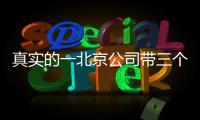 真實(shí)的一北京公司帶三個(gè)車牌指標(biāo)出售