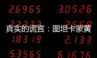 真實的謊言：圖坦卡蒙黃金面具背后的神秘故事