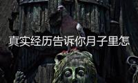 真實經歷告訴你月子里怎么去妊娠紋，附8條實用小偏方