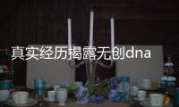 真實經歷揭露無創dna醫院騙局：終于知道被叫停的原因了