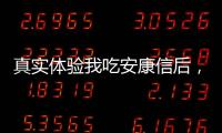 真實(shí)體驗(yàn)我吃安康信后，身體發(fā)生了這些變化！