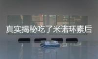 真實揭秘吃了米諾環素后，我的身體發生了這些意想不到的變化！