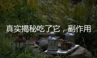 真實揭秘吃了它，副作用竟如此驚人！