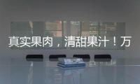 真實果肉，清甜果汁！萬美佳果肉果汁走俏市場！