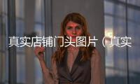 真實店鋪門頭圖片（真實店鋪門頭圖片物流）