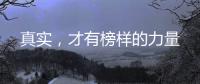 真實，才有榜樣的力量