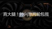 真大腿！孫興慜兩輪包攬熱刺5球 制造進(jìn)球隊(duì)史第3