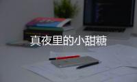 真夜里的小甜糖