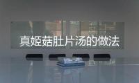 真姬菇肚片湯的做法