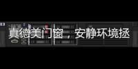 真德美門窗，安靜環(huán)境拯救你的睡眠