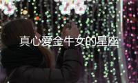 真心愛金牛女的星座