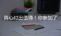 真心付出值得！你參加了么？