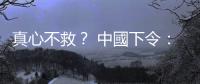 真心不救？ 中國(guó)下令：準(zhǔn)備迎接恒大風(fēng)暴｜天下雜誌