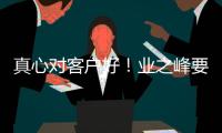真心對(duì)客戶好！業(yè)之峰要讓客戶說(shuō)了算