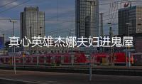 真心英雄杰娜夫婦進鬼屋 謝娜曝最怕雞【娛樂新聞】風尚中國網