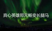 真心英雄鄭元暢變長腿馬里奧 貢獻表情包【娛樂新聞】風尚中國網