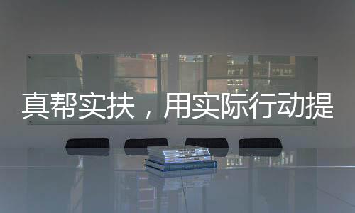 真幫實(shí)扶，用實(shí)際行動(dòng)提升卓尼縣人民醫(yī)院的醫(yī)療水平