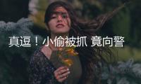 真逗！小偷被抓 竟向警察提出奇葩請求