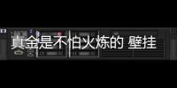 真金是不怕火煉的 壁掛爐企業做好品牌營銷