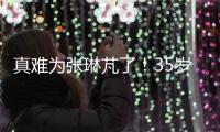 真難為張琳芃了！35歲拉姆已退役，35歲麥孔是自由身