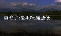 真降了?超40%房源低于參考價成交!深圳二手房市場有了這些變化…
