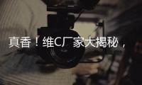 真香！維C廠家大揭秘，一定要看