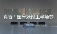 真香！國米妖鋒上半場夢游 下半場梅西附體一條龍