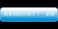 真黎明終於到了？　全球經濟同步上揚｜天下雜誌